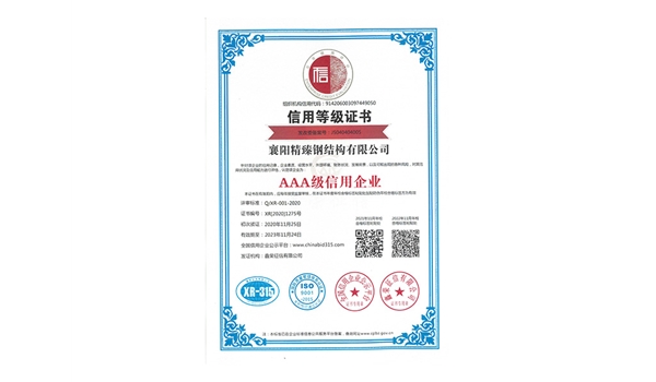 信用等級(jí)證書(shū)-AAA級(jí)信用企業(yè)